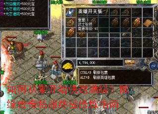如何从零开始快速满级?随缘传奇私服终极修炼指南 如何从零开始快速满级?随缘传奇私服终极修炼指南