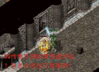 QQ传奇手游如何快速升级?秒杀小怪技巧有哪些? QQ传奇手游如何快速升级?秒杀小怪技巧有哪些?
