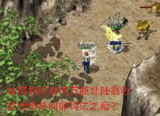 �������΢�����ܵ�½����Ǵ��沢�ʶ��귨֮�ۣ�