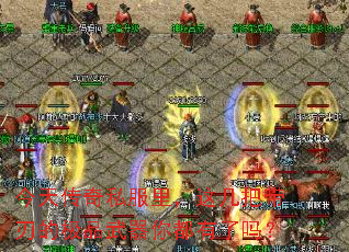 今天传奇私服里,这几把带刃的极品武器你都有了吗? 今天传奇私服里,这几把带刃的极品武器你都有了吗?