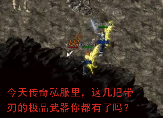 今天传奇私服里,这几把带刃的极品武器你都有了吗? 今天传奇私服里,这几把带刃的极品武器你都有了吗?