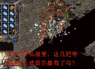 今天传奇私服里,这几把带刃的极品武器你都有了吗? 今天传奇私服里,这几把带刃的极品武器你都有了吗?