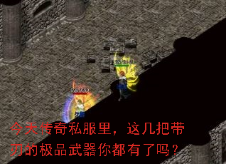 今天传奇私服里,这几把带刃的极品武器你都有了吗? 今天传奇私服里,这几把带刃的极品武器你都有了吗?