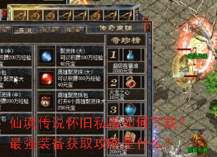 仙境传说怀旧私服如何下载?最强装备获取攻略是什么? 仙境传说怀旧私服如何下载?最强装备获取攻略是什么?