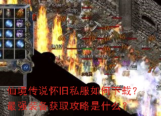 仙境传说怀旧私服如何下载?最强装备获取攻略是什么? 仙境传说怀旧私服如何下载?最强装备获取攻略是什么?