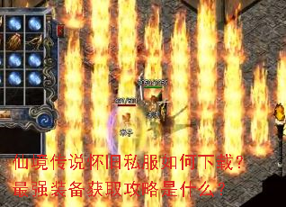 仙境传说怀旧私服如何下载?最强装备获取攻略是什么? 仙境传说怀旧私服如何下载?最强装备获取攻略是什么?