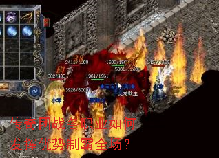 传奇团战各职业如何发挥优势制霸全场? 传奇团战各职业如何发挥优势制霸全场?