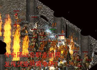 传奇团战各职业如何发挥优势制霸全场? 传奇团战各职业如何发挥优势制霸全场?