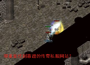 哪里能找到靠谱的传奇私服网站? 哪里能找到靠谱的传奇私服网站?
