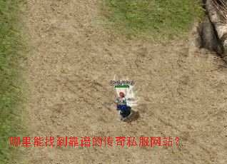 哪里能找到靠谱的传奇私服网站? 哪里能找到靠谱的传奇私服网站?