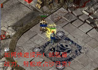 如何快速提升1.85私服战力,轻松攻占沙巴克? 如何快速提升1.85私服战力,轻松攻占沙巴克?