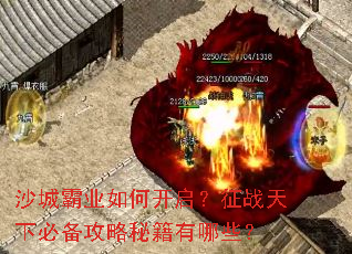 沙城霸业如何开启?征战天下必备攻略秘籍有哪些? 沙城霸业如何开启?征战天下必备攻略秘籍有哪些?