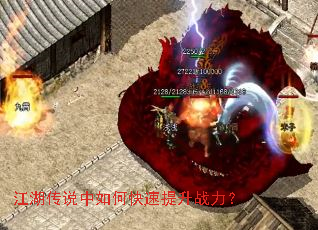 江湖传说中如何快速提升战力? 江湖传说中如何快速提升战力?