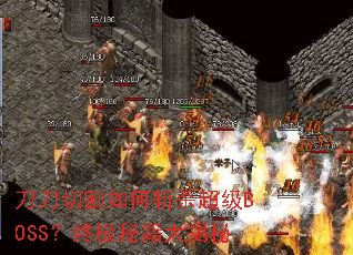 刀刀切割如何斩杀超级BOSS?终极秘籍大揭秘 刀刀切割如何斩杀超级BOSS?终极秘籍大揭秘
