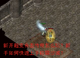 新开超变合击传奇怎么玩?新手如何快速上手称霸沙城? 新开超变合击传奇怎么玩?新手如何快速上手称霸沙城?