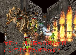 传奇老司机指路私服终极攻略?如何拒绝踩坑畅游传奇? 传奇老司机指路私服终极攻略?如何拒绝踩坑畅游传奇?