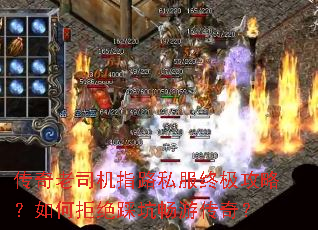 传奇老司机指路私服终极攻略?如何拒绝踩坑畅游传奇? 传奇老司机指路私服终极攻略?如何拒绝踩坑畅游传奇?