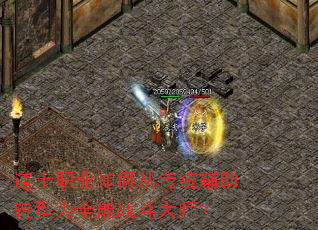 道士职业如何从传统辅助转型为全能战斗大师? 道士职业如何从传统辅助转型为全能战斗大师?