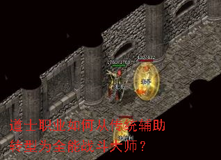 道士职业如何从传统辅助转型为全能战斗大师? 道士职业如何从传统辅助转型为全能战斗大师?