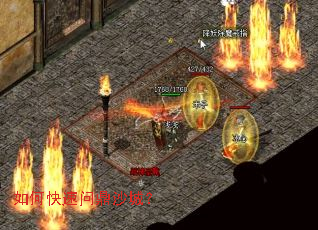 如何快速问鼎沙城? 如何快速问鼎沙城?