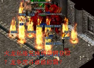 火龙私服兑换码如何获取?龙争虎斗谁能称霸? 火龙私服兑换码如何获取?龙争虎斗谁能称霸?