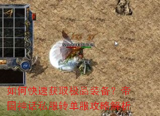 如何快速获取极品装备?帝国神话私服转单服攻略解析 如何快速获取极品装备?帝国神话私服转单服攻略解析