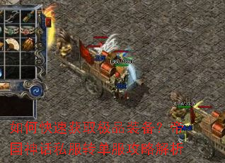 如何快速获取极品装备?帝国神话私服转单服攻略解析 如何快速获取极品装备?帝国神话私服转单服攻略解析