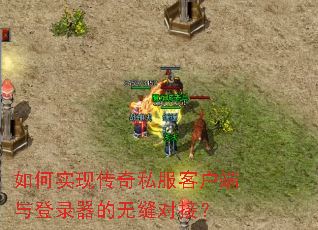 如何实现传奇私服客户端与登录器的无缝对接? 如何实现传奇私服客户端与登录器的无缝对接?