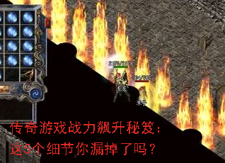 传奇游戏战力飙升秘笈:这5个细节你漏掉了吗? 传奇游戏战力飙升秘笈:这5个细节你漏掉了吗?