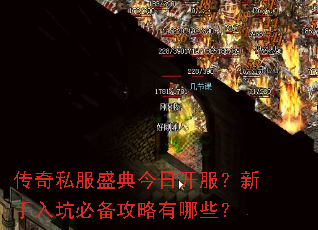传奇私服盛典今日开服?新手入坑必备攻略有哪些? 传奇私服盛典今日开服?新手入坑必备攻略有哪些?