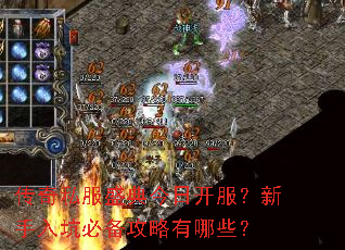传奇私服盛典今日开服?新手入坑必备攻略有哪些? 传奇私服盛典今日开服?新手入坑必备攻略有哪些?