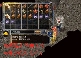 如何踏上热血传奇私服的江湖征程? 如何踏上热血传奇私服的江湖征程?