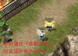 如何通过《练影清光》时装提升角色战力? 如何通过《练影清光》时装提升角色战力?