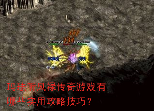 玛珐听风禄传奇游戏有哪些实用攻略技巧? 玛珐听风禄传奇游戏有哪些实用攻略技巧?