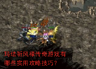 玛珐听风禄传奇游戏有哪些实用攻略技巧? 玛珐听风禄传奇游戏有哪些实用攻略技巧?