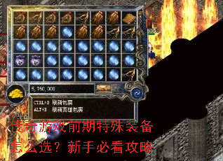 传奇游戏前期特殊装备怎么选?新手必看攻略 传奇游戏前期特殊装备怎么选?新手必看攻略
