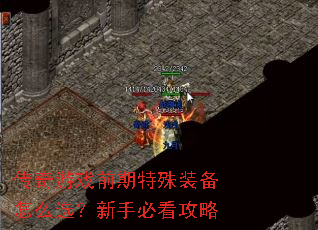 传奇游戏前期特殊装备怎么选?新手必看攻略 传奇游戏前期特殊装备怎么选?新手必看攻略