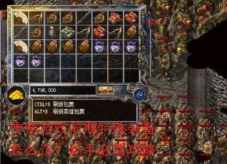 传奇游戏前期特殊装备怎么选?新手必看攻略 传奇游戏前期特殊装备怎么选?新手必看攻略