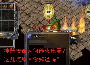 神器传奇为何能火出圈?这几点原因你知道吗? 神器传奇为何能火出圈?这几点原因你知道吗?