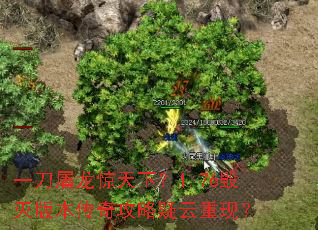 一刀屠龙惊天下?1.76毁灭版本传奇攻略疑云重现? 一刀屠龙惊天下?1.76毁灭版本传奇攻略疑云重现?