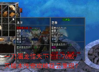 一刀屠龙惊天下?1.76毁灭版本传奇攻略疑云重现? 一刀屠龙惊天下?1.76毁灭版本传奇攻略疑云重现?