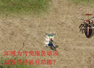 如何为传奇服务端添加双倍经验卷功能? 如何为传奇服务端添加双倍经验卷功能?