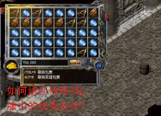 如何辨别传奇3私服中的优秀设计? 如何辨别传奇3私服中的优秀设计?