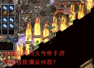 如何获得烈火传奇手游中的极限爆装神器? 如何获得烈火传奇手游中的极限爆装神器?