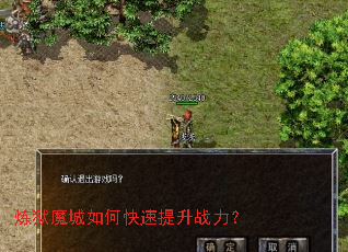 炼狱魔城如何快速提升战力? 炼狱魔城如何快速提升战力?