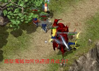 炼狱魔城如何快速提升战力? 炼狱魔城如何快速提升战力?