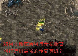 如何才能在清风传奇私服官网打造出最强的传奇英雄? 如何才能在清风传奇私服官网打造出最强的传奇英雄?