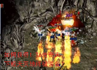 如何获得1.76传奇天下毁天灭地终极装备? 如何获得1.76传奇天下毁天灭地终极装备?