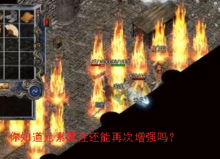你知道元素属性还能再次增强吗? 你知道元素属性还能再次增强吗?