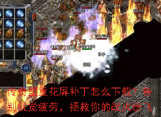 传奇盟重花屏补丁怎么下载?告别视觉疲劳,拯救你的战火纷飞 传奇盟重花屏补丁怎么下载?告别视觉疲劳,拯救你的战火纷飞